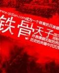 铁骨铮铮怎么读