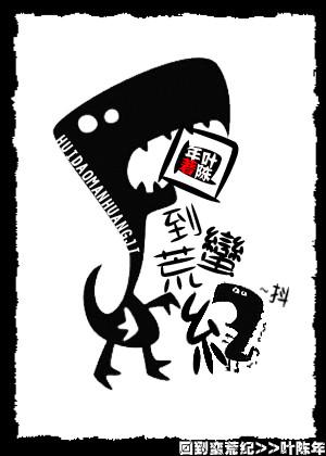 回到蛮荒纪百度