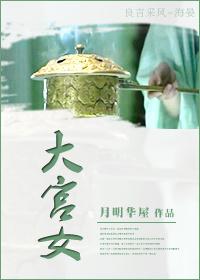 大宫女在艺术史上是什么地位