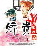 娇贵如她作者长湦