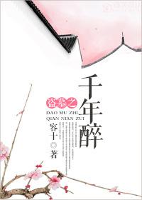 千年醉盗墓gl免费阅读