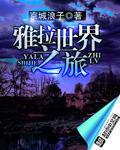 雅拉冒险笔记百科