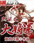 妻子是大将军的