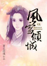 风雪倾城GL在线阅读