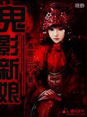 鬼影新娘电影免费观看