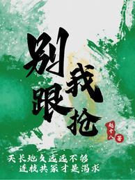 别跟我抢未删微博内容分析