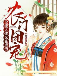 农门团宠全能大佬又在虐渣大结局