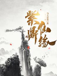 紫鼎仙缘短剧免费播放