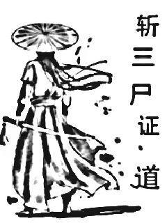 主角斩三尸证道的玄幻有哪些