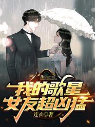 我的歌星女友超凶猛女主有几个