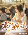 寒门风流李治