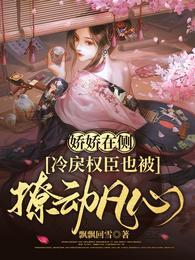 娇娇在侧冷戾权臣也被撩动凡心短剧演员表
