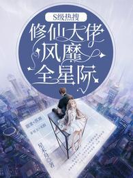 S级热搜修仙大佬风靡全星际全文免费阅读