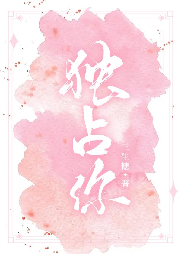 独占你棠瑶全文免费阅读