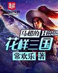 马超三国人物