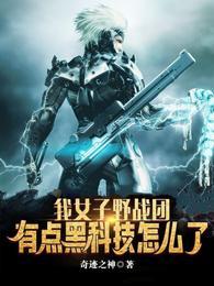 我女子野战团有点黑科技怎么了