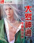 大罗神教by