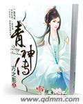 青神传免费阅读全文最新章节更新内容