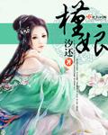 槿娘 汐还