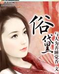 俗黛成语