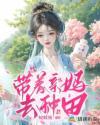 带着亲妈去种田TXT