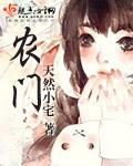 农门宝妻有点田全文免费阅读