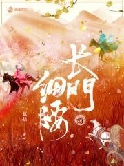 长门好细腰女主最后跟谁在一起