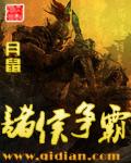 诸侯争霸的结果如何