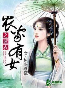 农家有女匠