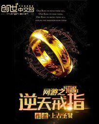 网游之逆天戒指txt笔趣阁