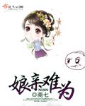 娘亲不好惹