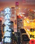 重生之经济天下起点
