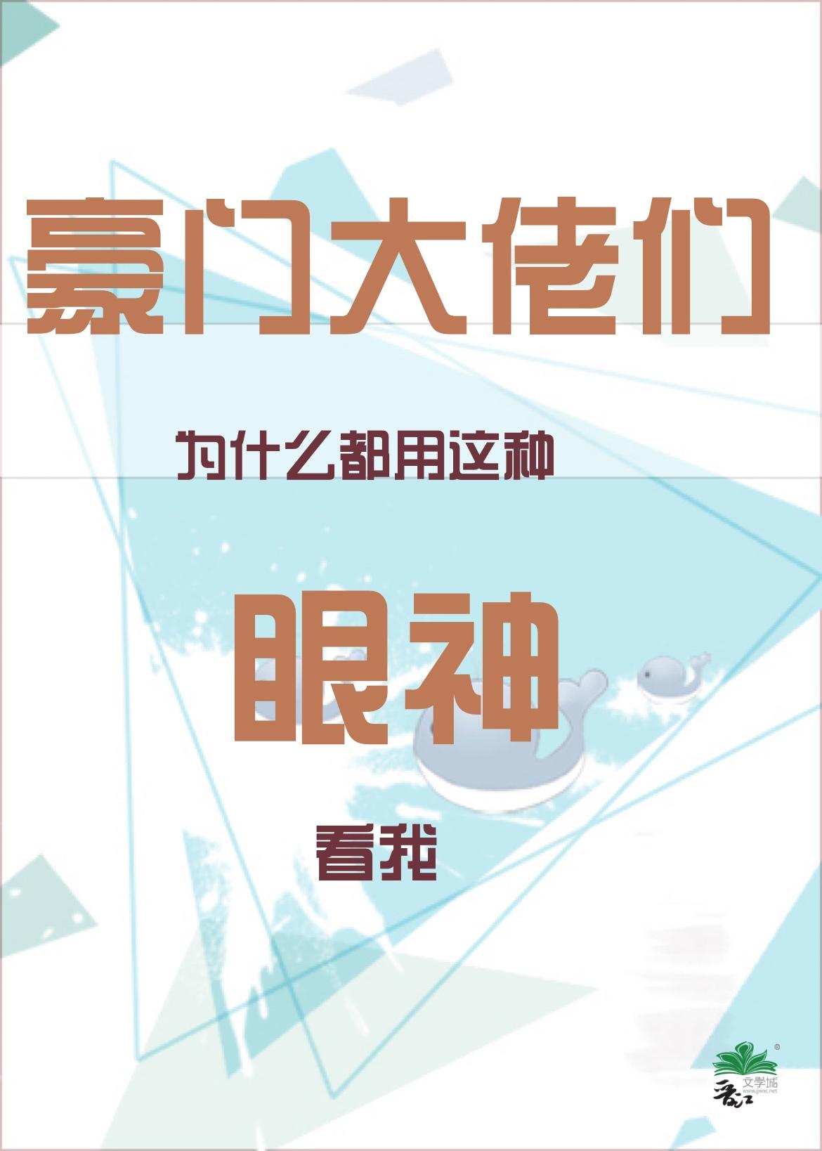 豪门大佬们为什么都用这种眼神看我by公子于歌