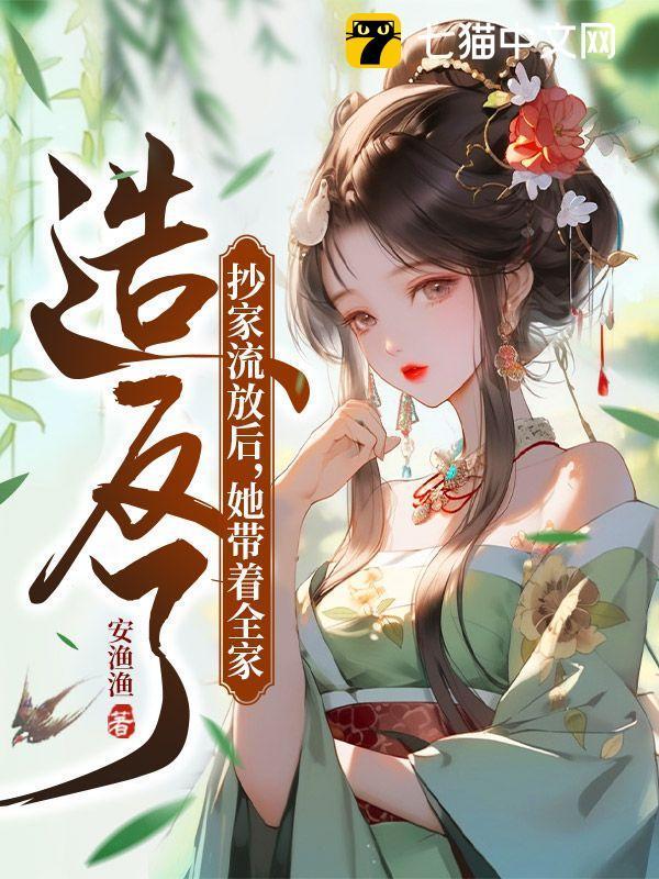 穿越抄家流放