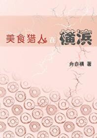 美食猎人剧情