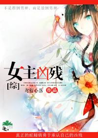女主她很凶残