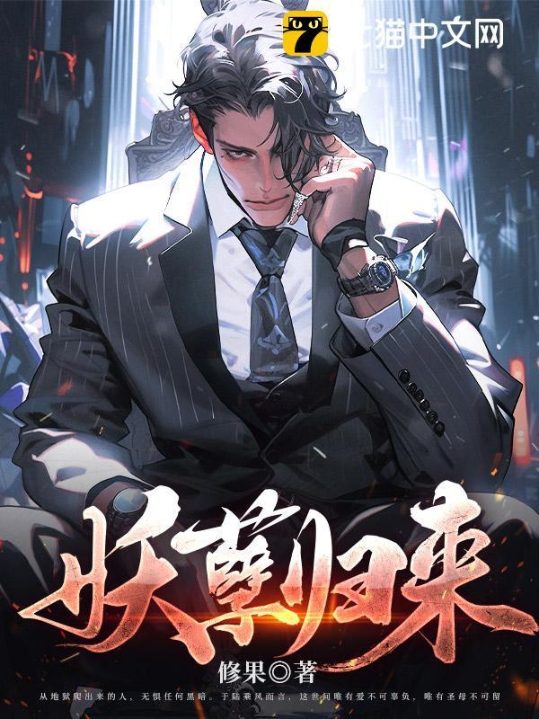 妖孽归来 第176章