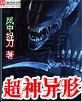 神级异形