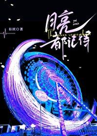 月亮都记得周淮吴桐雨