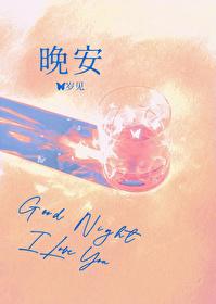 晚安英文