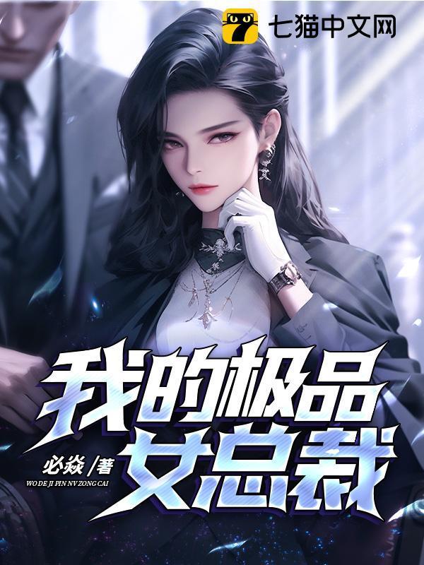 我的极品女总裁老婆赵子琪肖杨作者临窗听雨