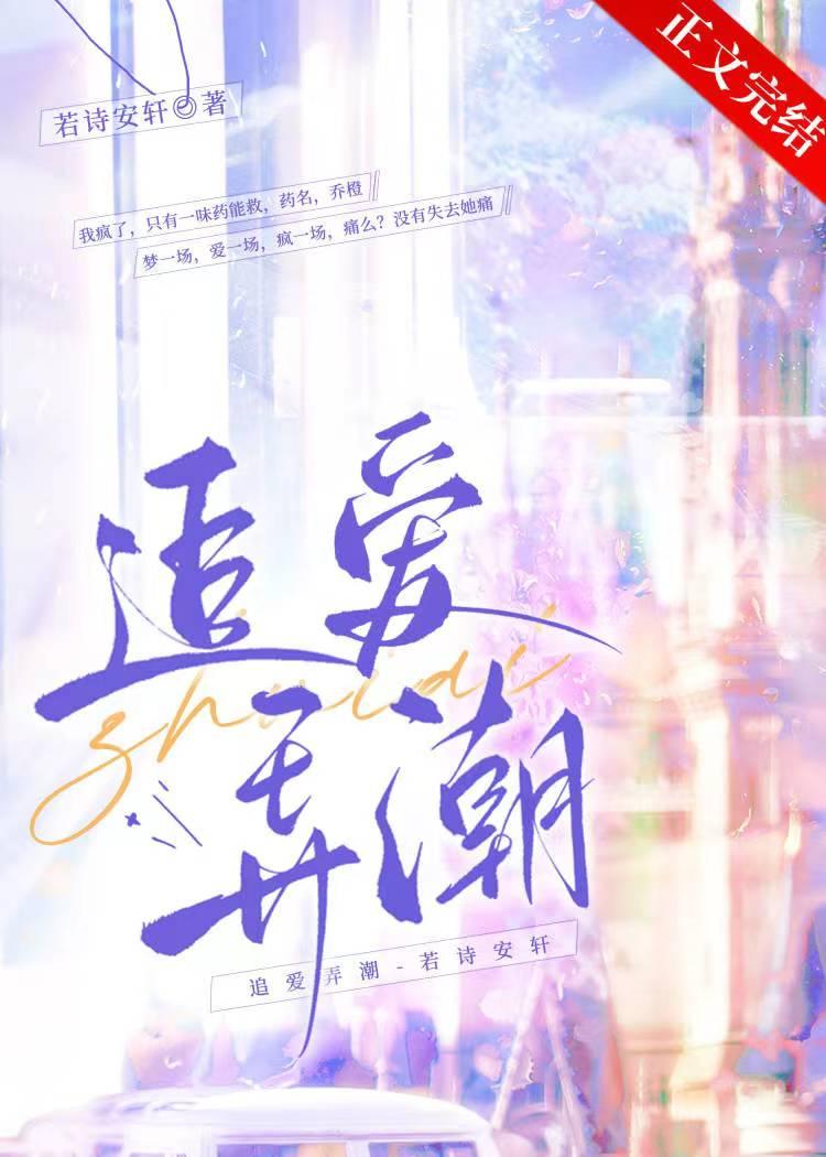 追爱弄潮若诗