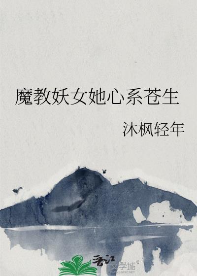 魔教妖女是她的白月光笔趣阁