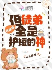 废物徒弟总是会错意免费