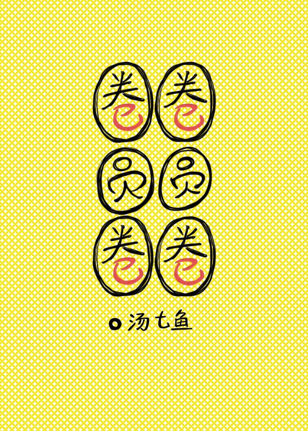 圈圈圆圆圈圈的文案