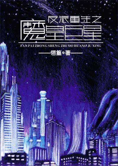 重生反派魔头