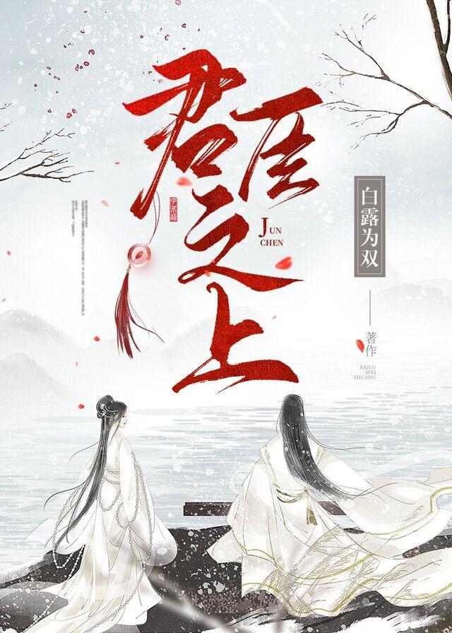 君臣之上by江才郎尽