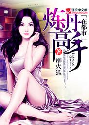 炼丹的都市