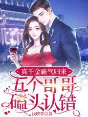 真千金霸气归来五个哥哥磕头认错共多少章