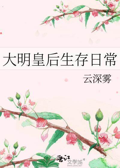 大明皇后生存日常笔趣阁在线观看